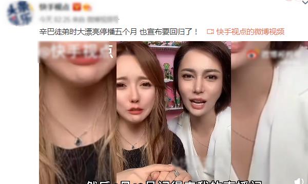 继网红辛巴复出后,徒弟时大漂亮宣布回归,818团队全体