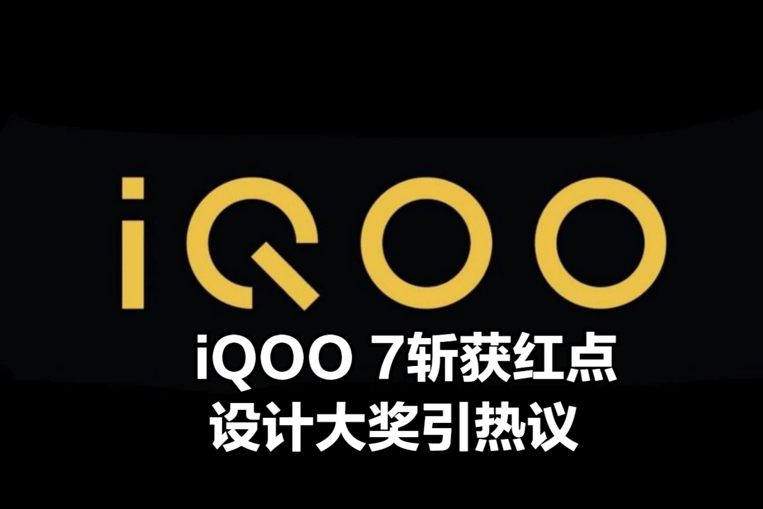 小米发布会当天iqoo7斩获红点设计大奖引热议