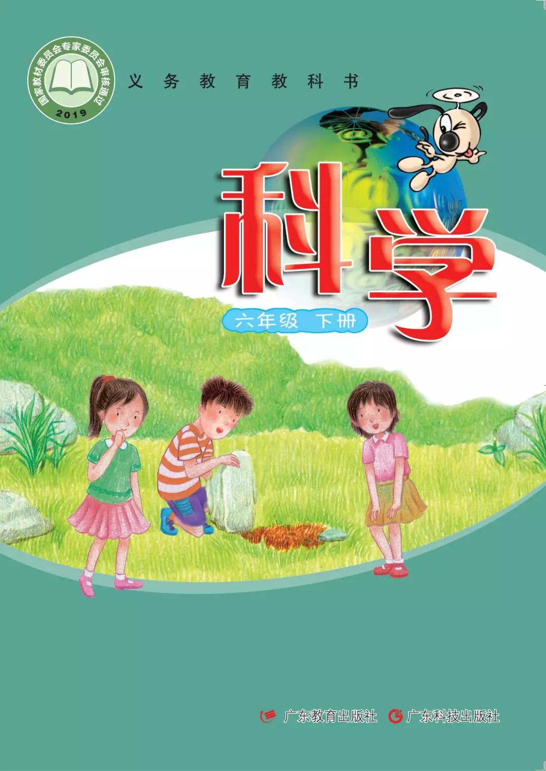 粤教粤科版六年级下册科学电子课本教材(高清版pdf下载)