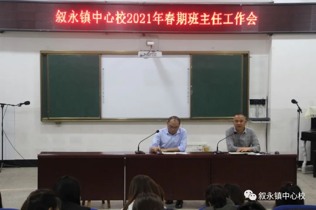 叙永镇中心校召开班主任工作会议
