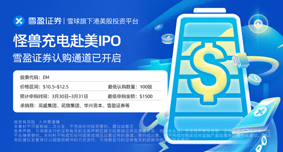 怪兽充电赴美ipo,雪盈证券任承销商已开启认购通道