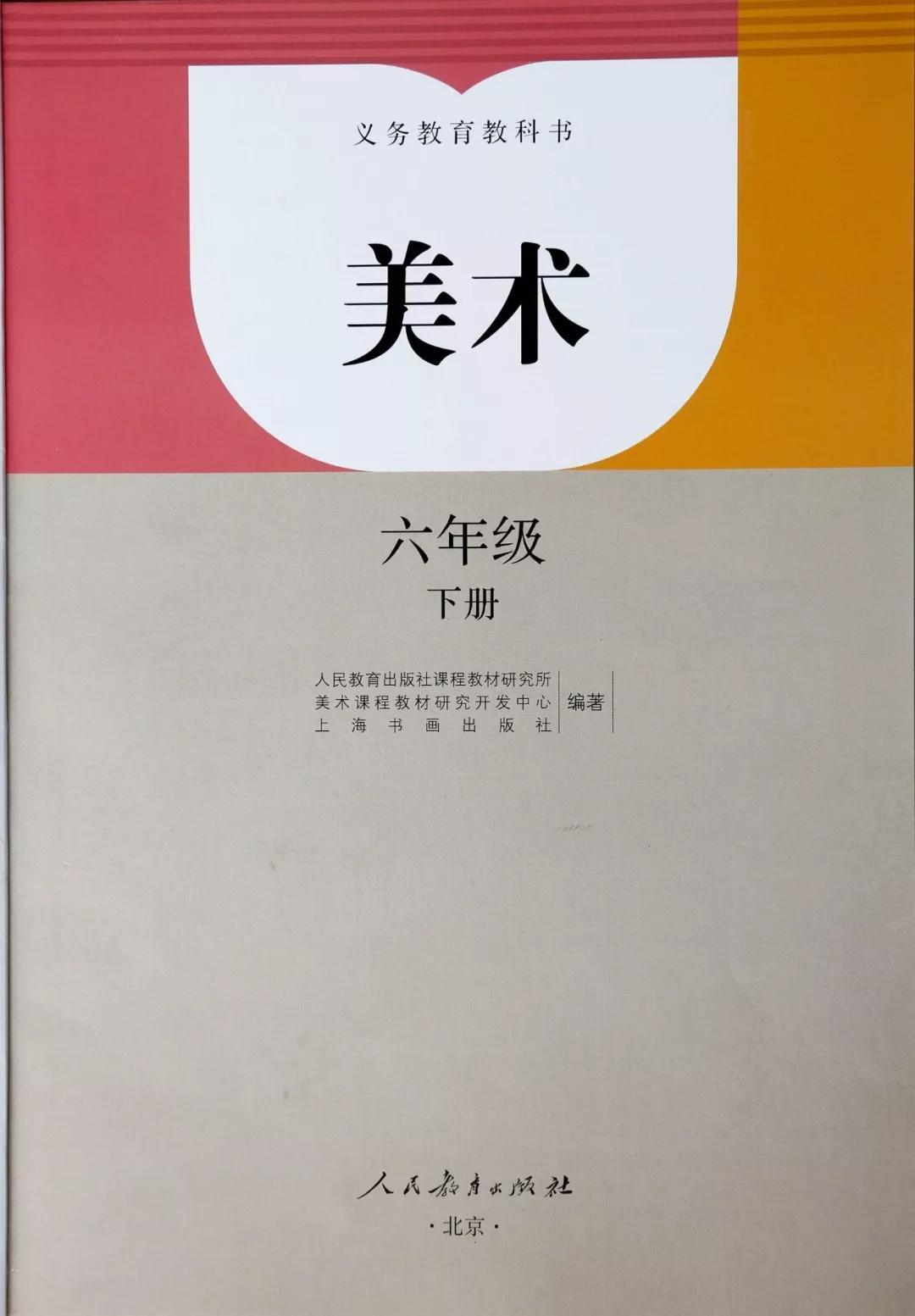 人教版六年级下册美术电子课本教材pdf版全套免费