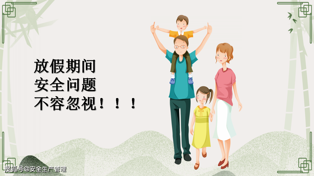 清明假期安全教育(27页)