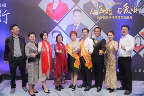 为齿重生与爱同行丨2021美牙视界市场精英荣耀盛典震撼启幕