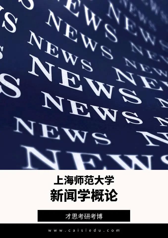 2022年上海师范大学643新闻传播学基础考研参考书资料解析