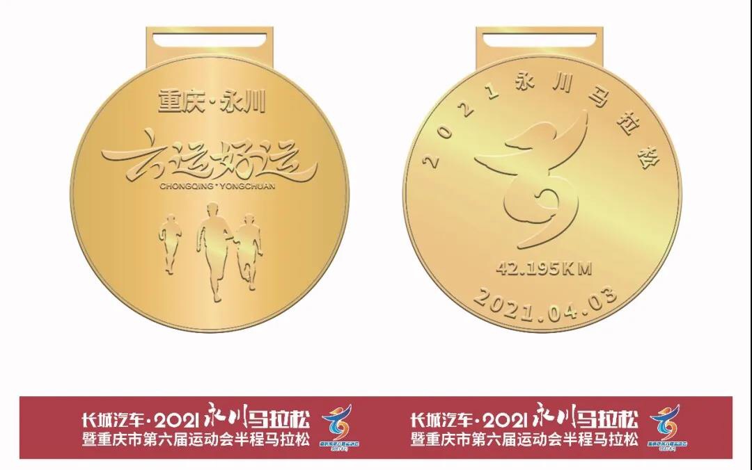 官宣!2021永川马拉松奖牌正式揭晓