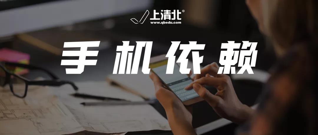 拒绝手机依赖