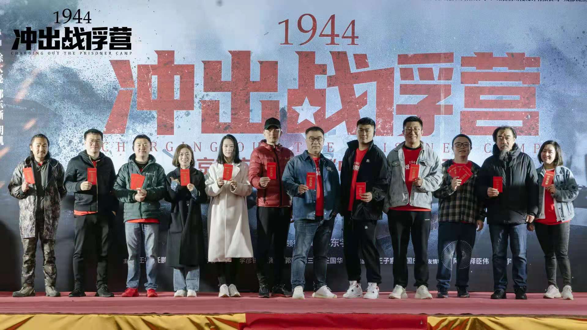 电影《1944冲出战俘营》正式开机,由李东学领衔主演