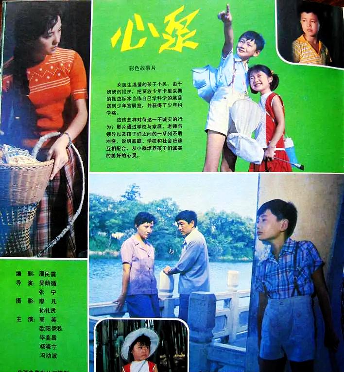 在1982年上映的《心泉》中,毕鉴昌饰演了著名演员高英出演的温莹的