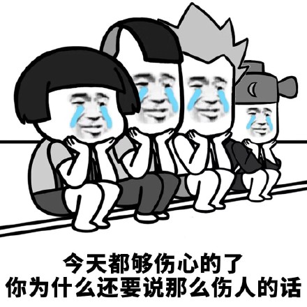 伤心难过系列表情包