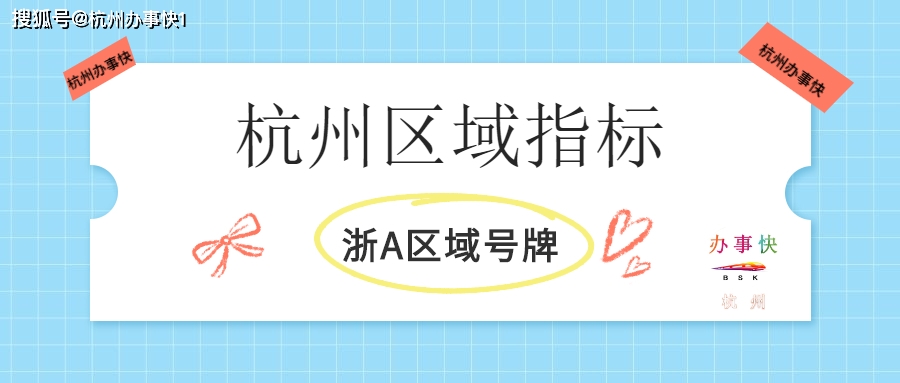 杭州区域指标怎么申请外地车牌怎么申请