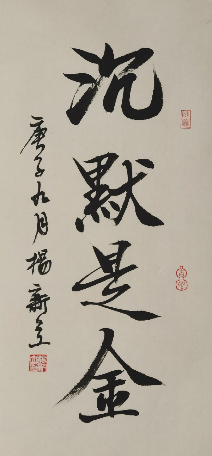 沉默是金 庚子九月杨新立书文正气接天地 笔墨豪情颂古今戊戌之夏,吾