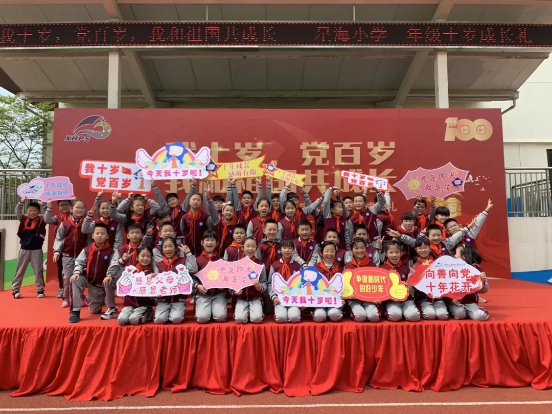 苏州工业园区星海小学举行十岁成长礼