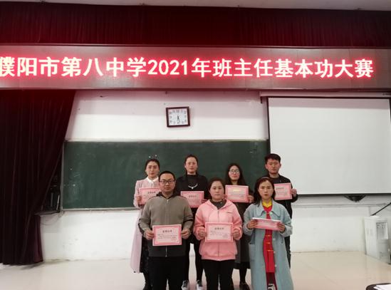 秣马厉兵强技能潜心育人展风采濮阳市第八中学举办2021年班主任基本功