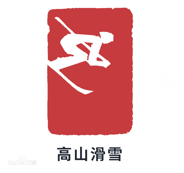 【冬奥知识小课堂】冬奥会皇冠上的明珠——高山滑雪!
