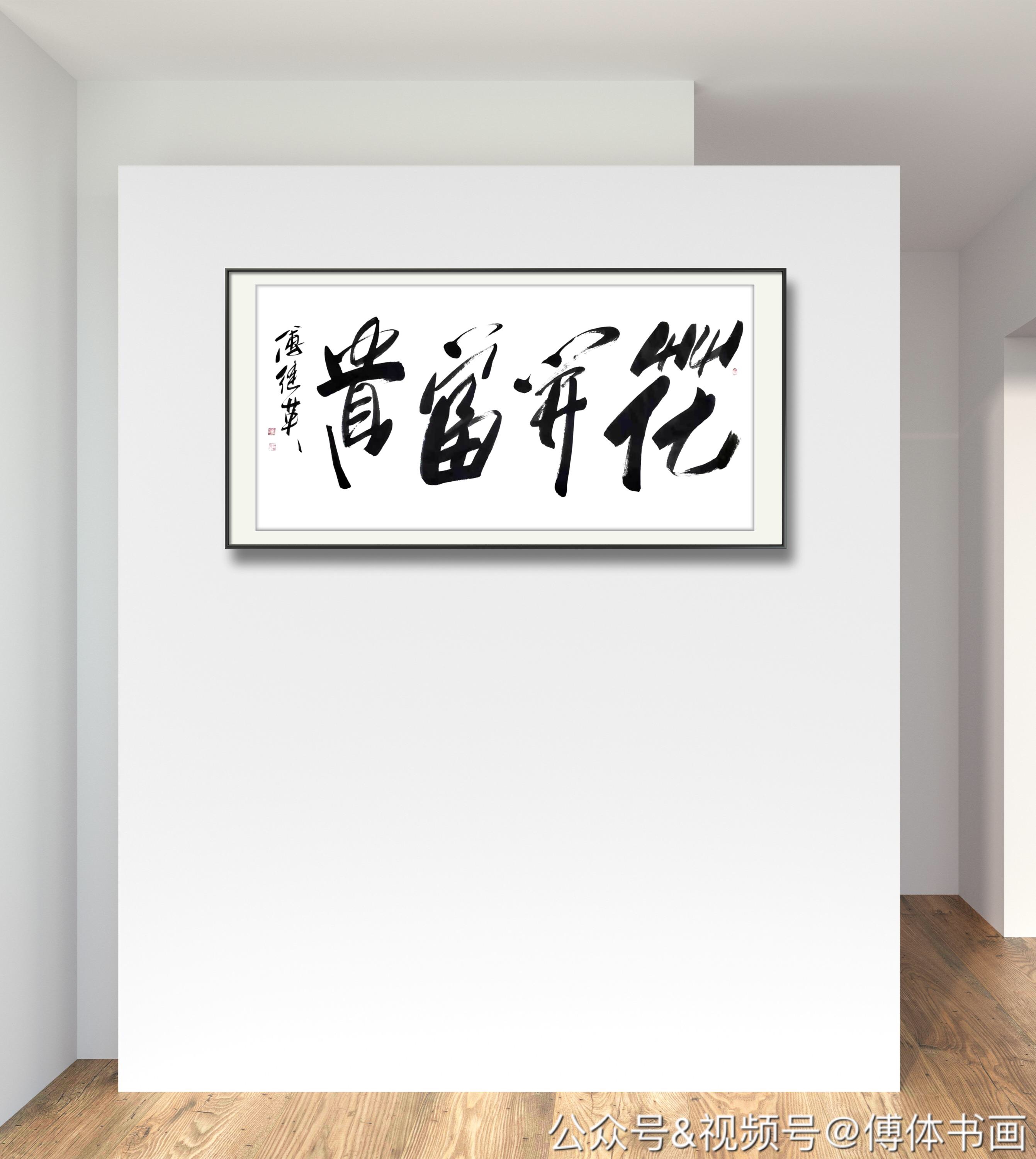 傅继英艺术世界傅体书法:花开富贵 67*137cm