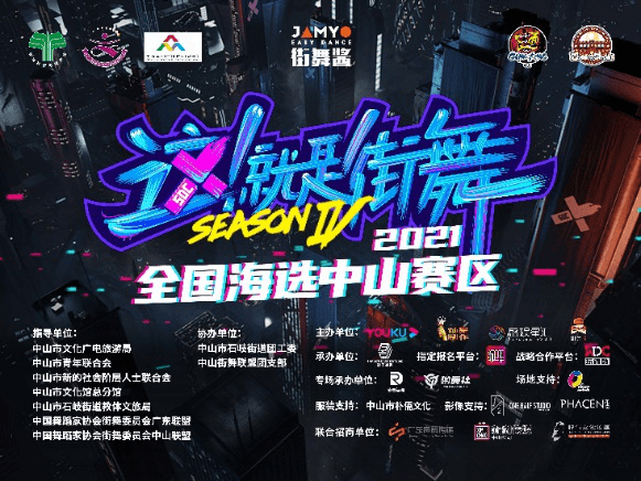就是街舞》第四季城市海选中山赛区火热开启