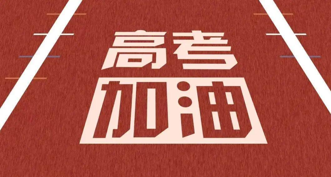 2021年高考时间确定,备考做好这三件事情,有望成为高考"黑马"