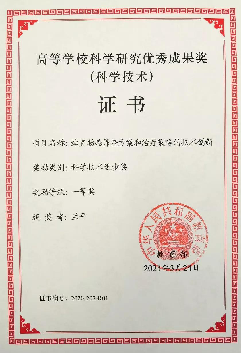 六院之光丨我院兰平教授团队荣获高校科研优秀成果奖科技进步奖一等奖