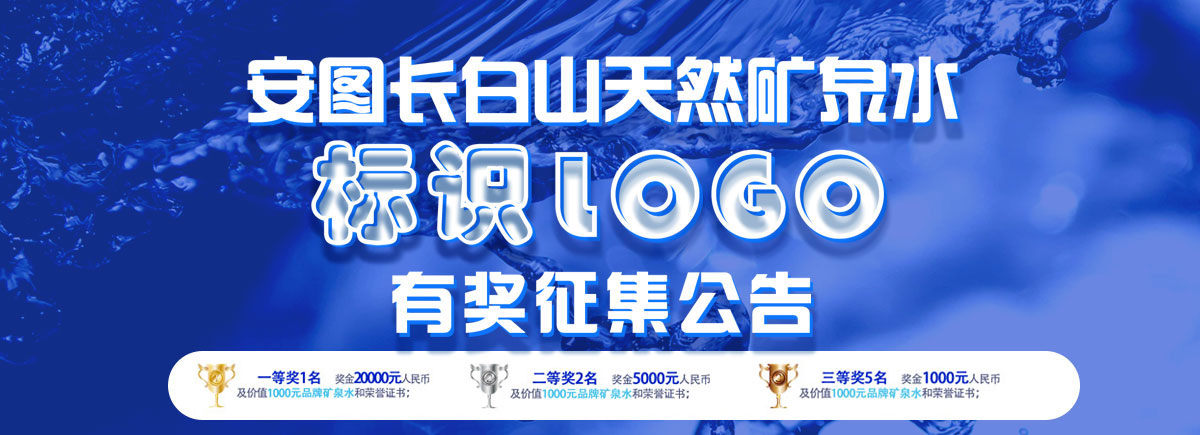 安图长白山天然矿泉水标识(logo) 有奖征集公告