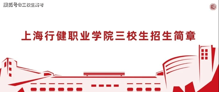 2021年上海行健职业学院三校生高考招生简章