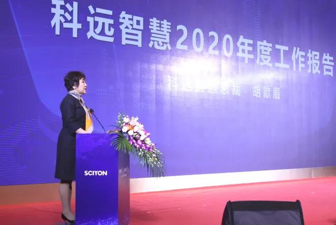 科远智慧2021新春荣耀盛典扬鞭铸辉煌奋蹄犇新程