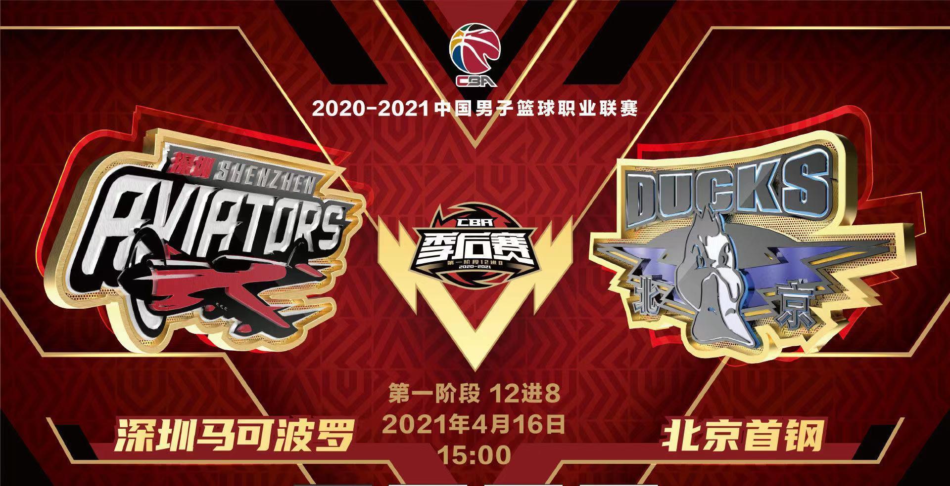 2020-2021赛季4月16日cba季后赛前瞻:深圳vs北京