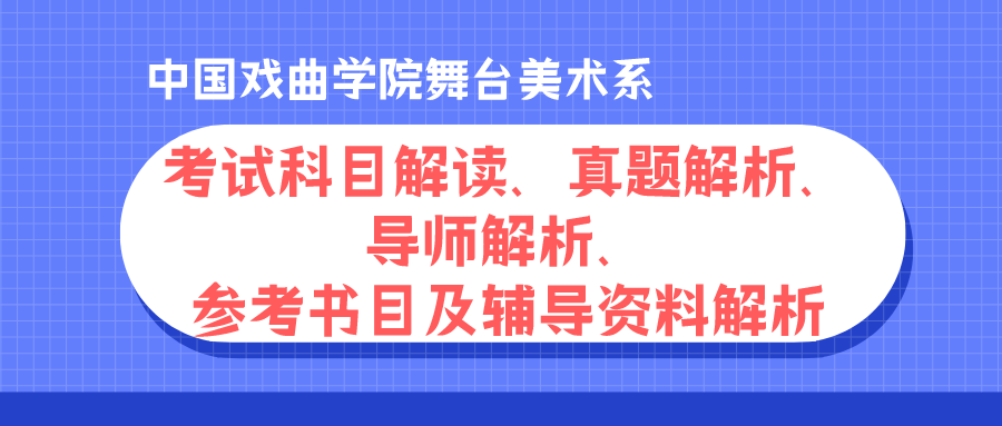 中国戏曲学院舞台美术系851舞台美术理论考研考试科目