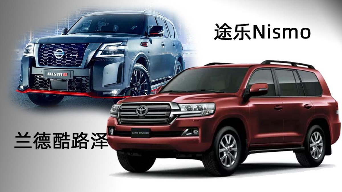 日产途乐nismo对比丰田兰德酷路泽日系suv越野谁更强
