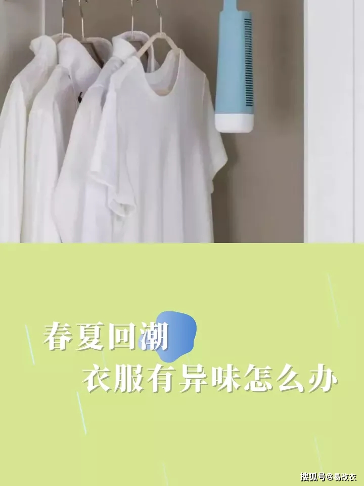 春夏回潮衣服总是有点异味怎么办