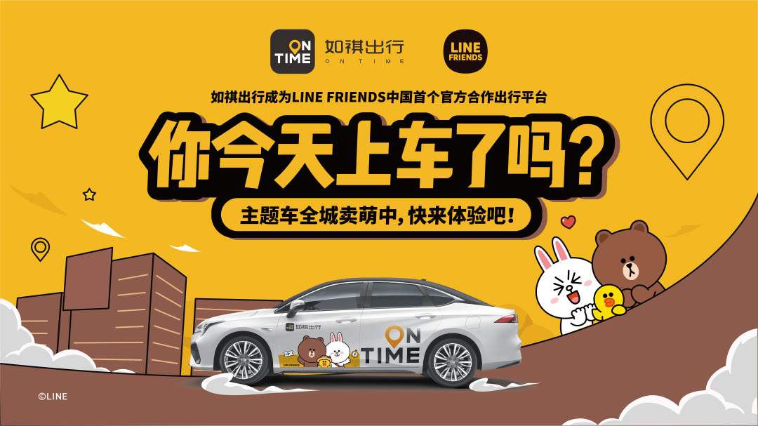 如祺出行与line friends全城卖萌中,还有五折打车券,萌友公仔等限定