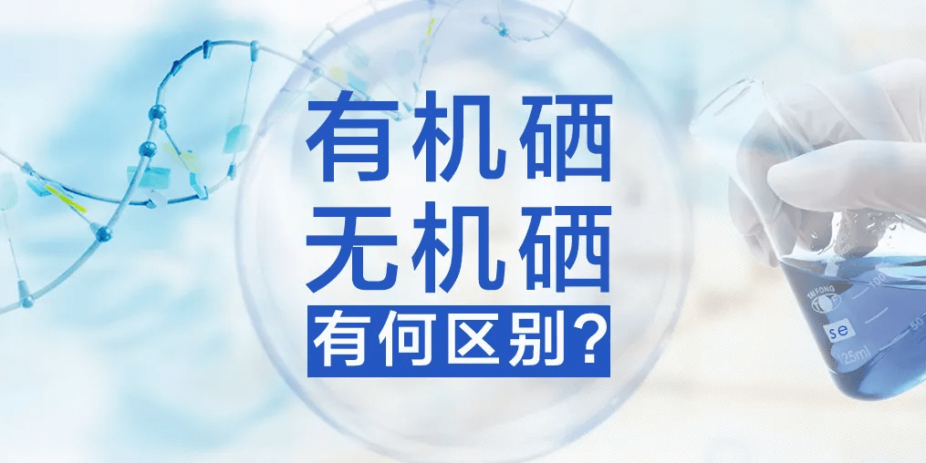 有机硒与无机硒有何区别,哪种硒更易于人体健康?