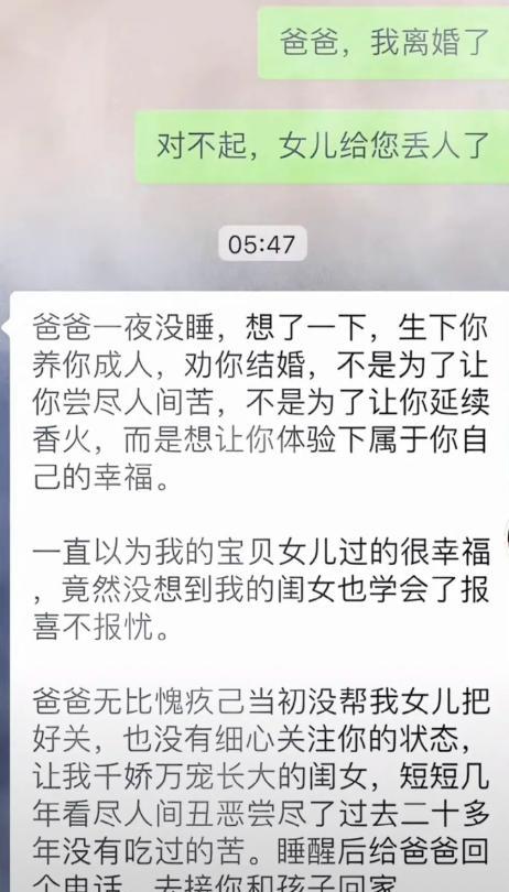 女儿深夜给父亲发"离婚消息",父亲一夜未睡回复173字