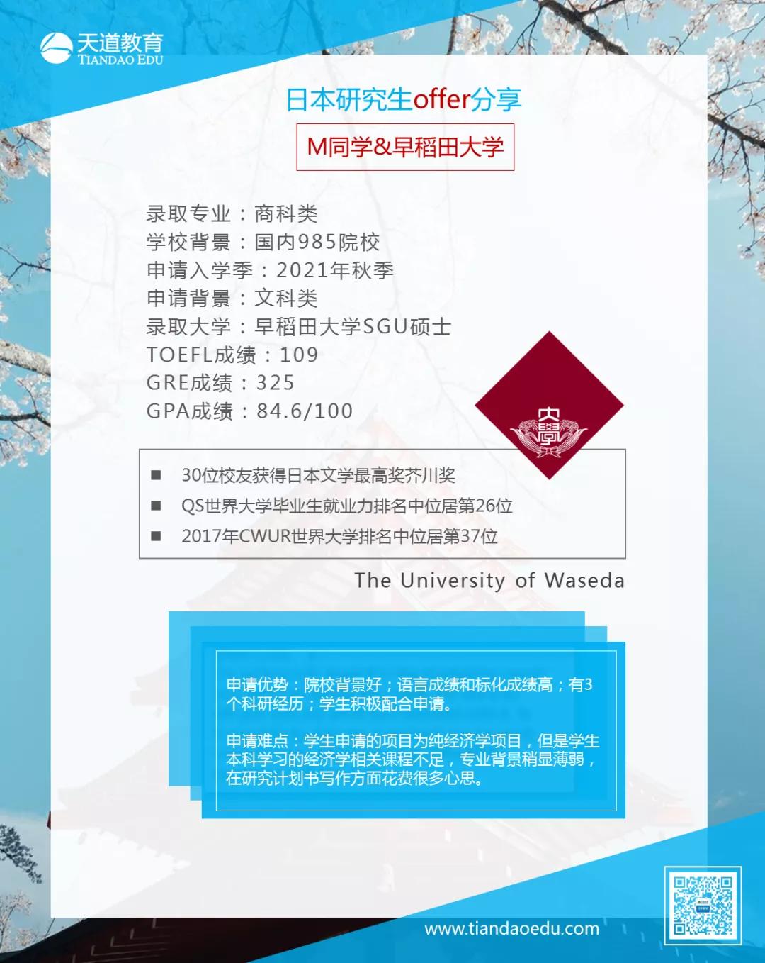 连入2枚早稻田大学王牌专业gse项目硕士offer