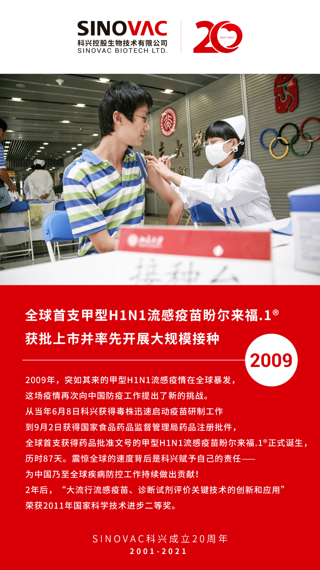 科兴20年#2009年全球首支甲型h1n1流感疫苗盼尔来福.