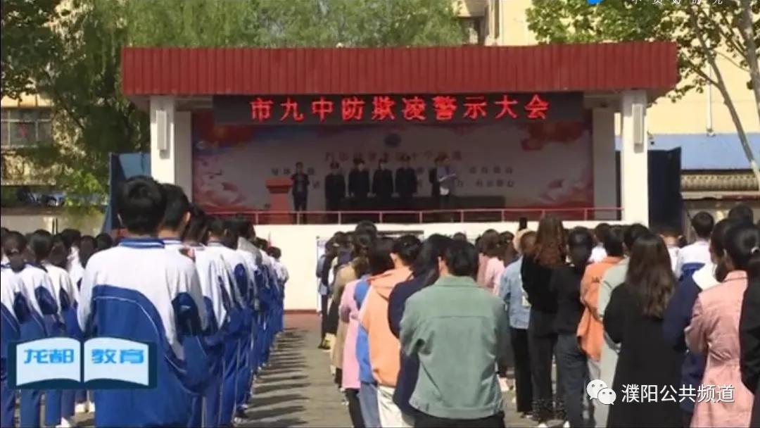 濮阳市第九中学举行防欺凌警示大会