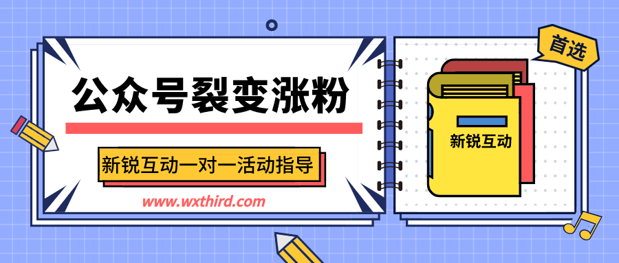 如何明确公众号裂变涨粉活动目的?