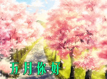 四月再见五月你好动态表情包