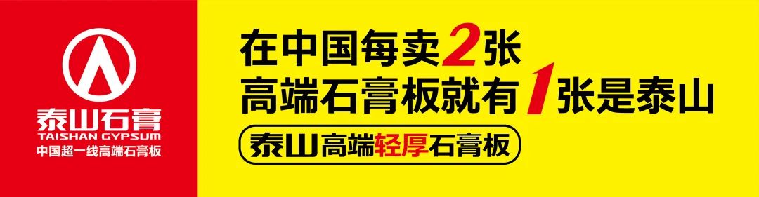 品牌革新,迎接新时代 | 泰山石膏品牌高端化一路高歌