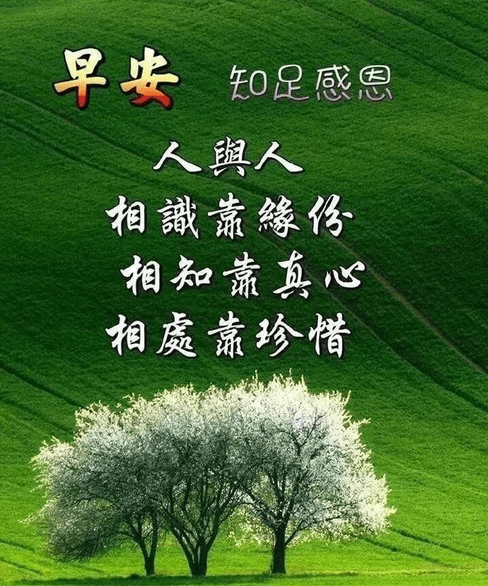 你是唯一的你,珍贵的你,骄傲的你,美丽的你,一定要好好爱自己.早安!