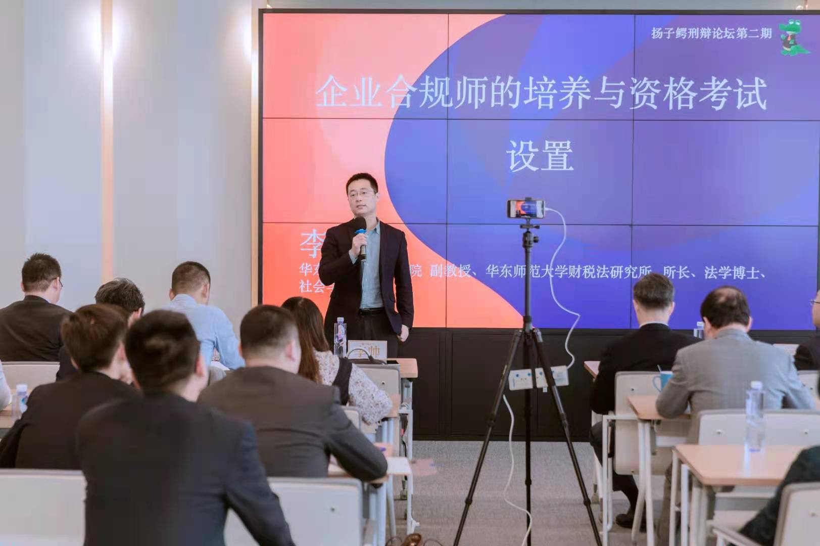华东师范大学教授李帅老师以《企业合规师的培养与资格考试设置》为