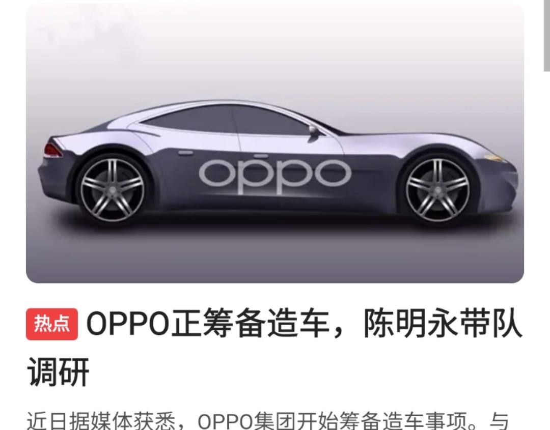 最新消息:oppo准备造车,创始人陈明永带队调研