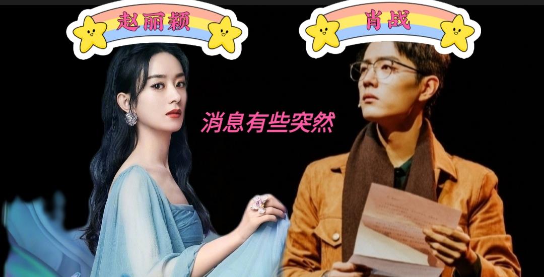 原创《余生请多指教》据爆料定档7-8月,赵丽颖和肖战合作《长相思》?