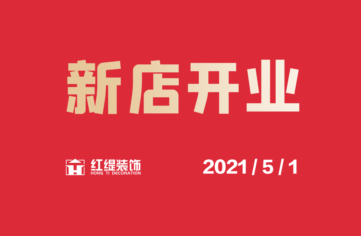 2021年五一假期第一天,烟台红缇装饰将迎来盛大开业!