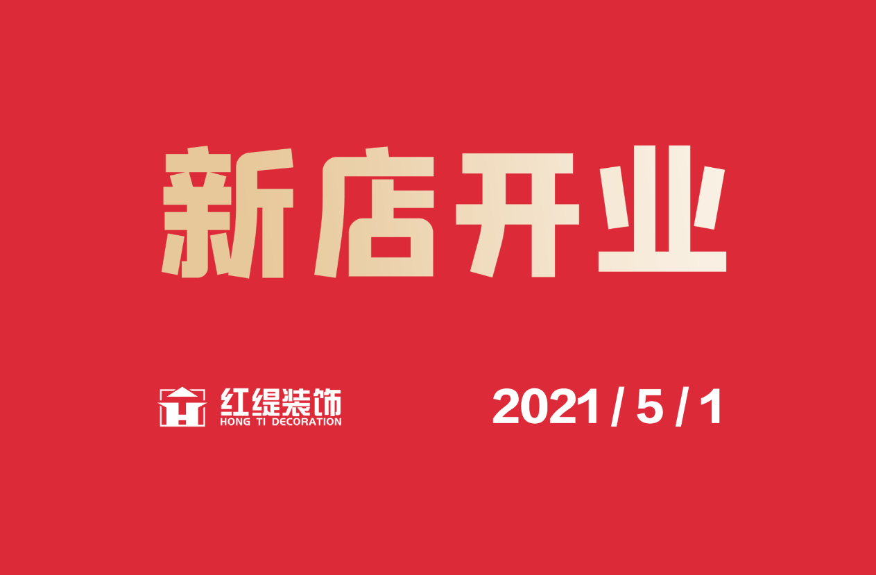 烟台红缇装饰盛大开业 烟台再添一站式家装新成员