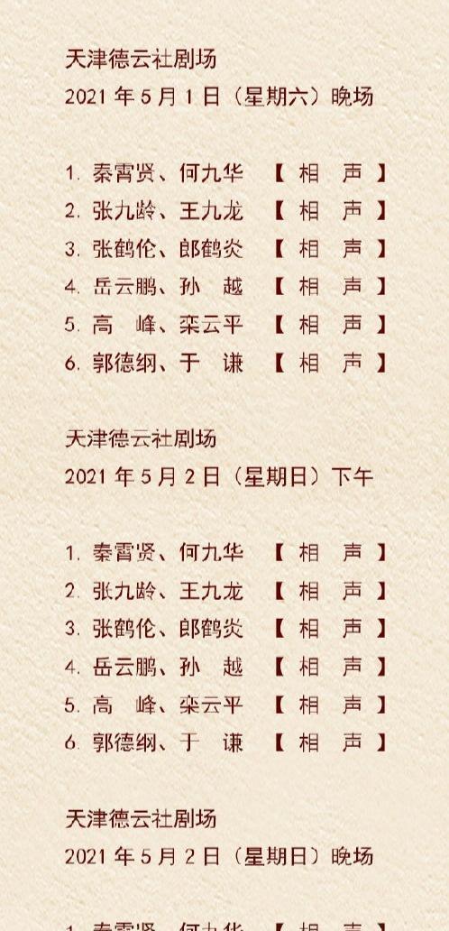 德云社天津分社未开先火,门票炒出上万天价,侯耀华发两文蹭热度