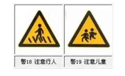 10注意行人过马路标志与注意学校儿童标志