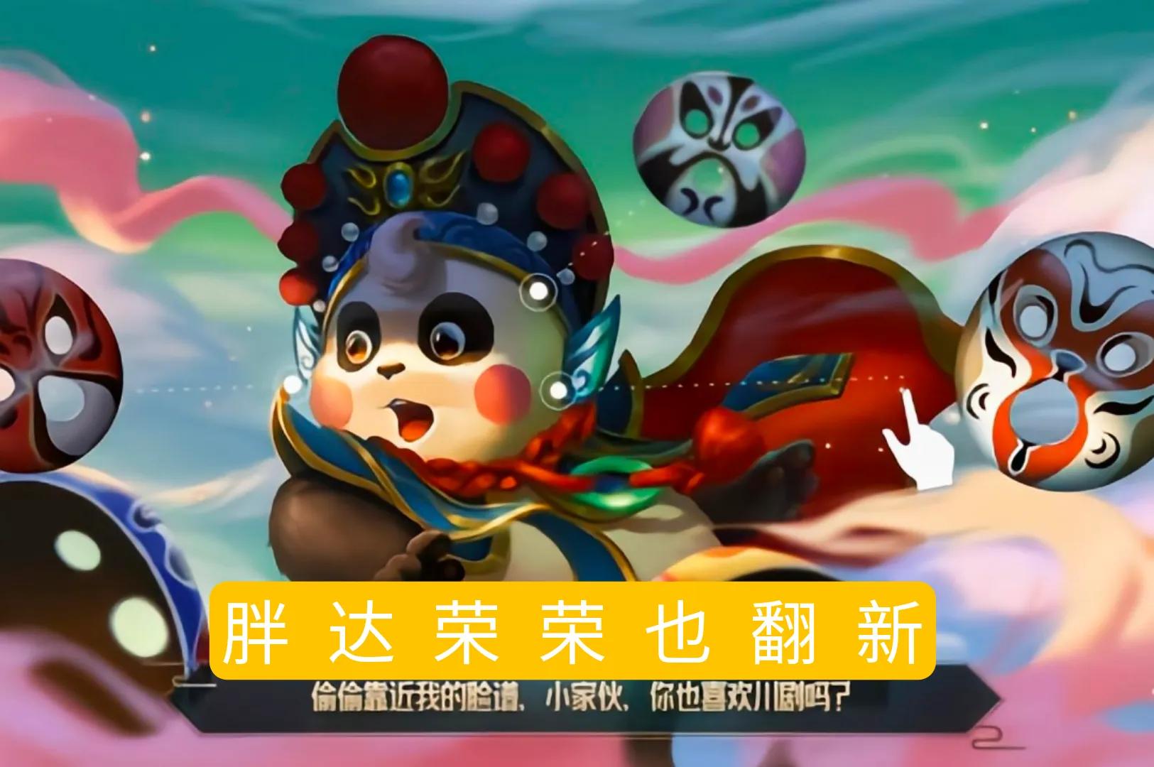 恍然大悟的感觉,是不是明白了为什么这一次神秘商店更新没有胖达荣荣