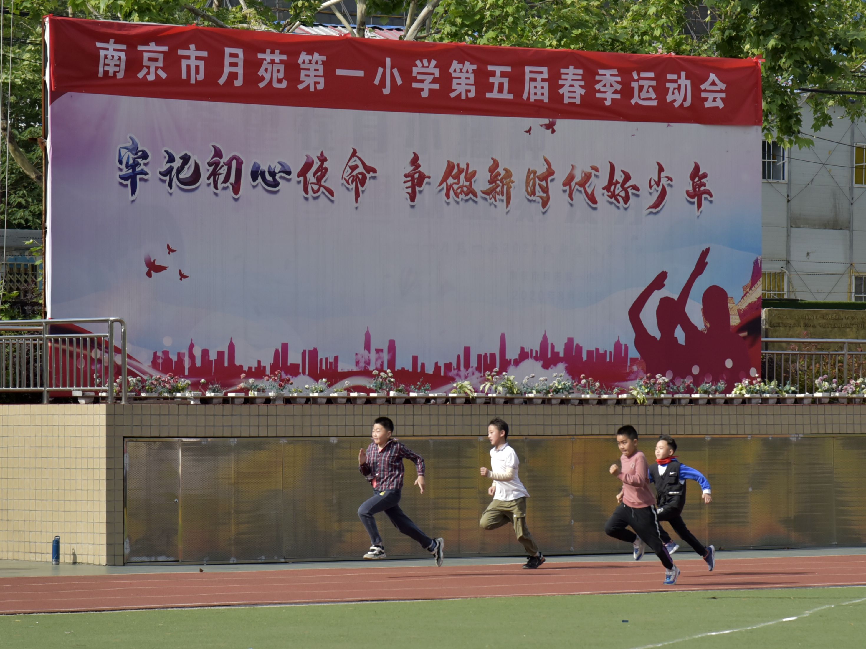 南京市月苑第一小学顺利召开第五届春季运动会