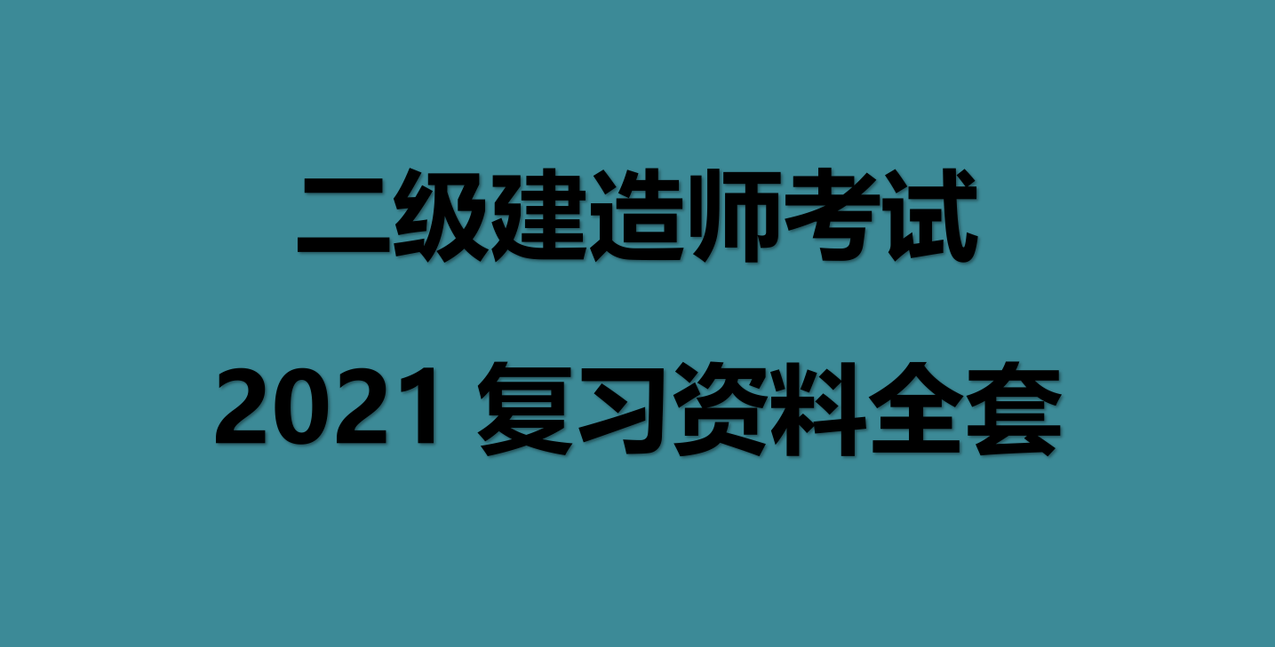 2021年二级建造师考试复习全套资料节选机电工程